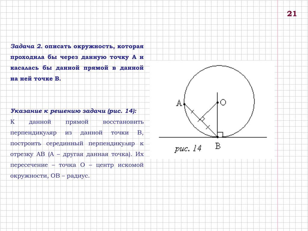 Постройте окружность проходящую через три точки. Задачи на построение окружности. Построение окружности через 2 точки. Задачи на построение круга. Построить окружность через 2 точки.