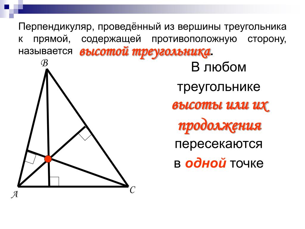 Объясните какая фигура называется треугольником начертите. Вершина треугольника. Перпендикуляр треугольника. Тупоугольник с вершинами. Перпендикуляр из вершины треугольника.