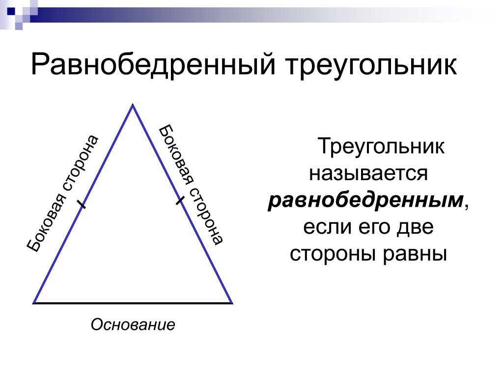 Виды углов равнобедренный равносторонний. Равнобедренный треугольник. Равнобедреныйтреугольник. Равно бедреннай треугол. Равнобедренный треугольник и его элементы.