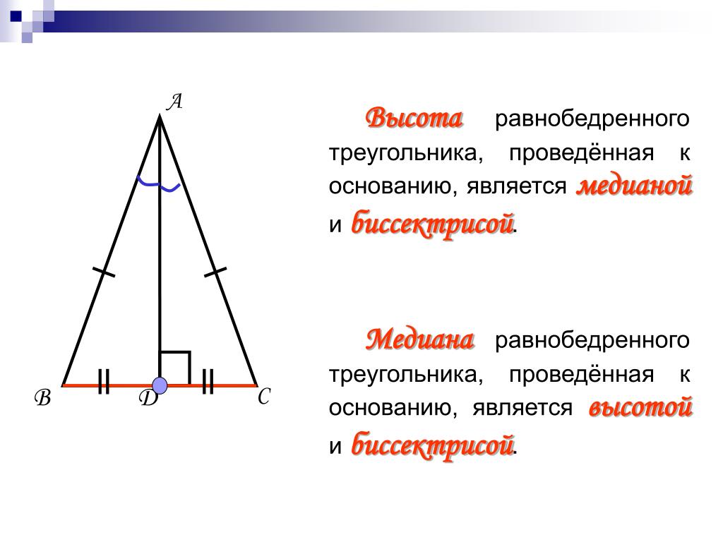 Свойства биссектрисы равностороннего. Равнобедренный треугольник Медиана биссектриса и высота. Высота Медиана биссектриса равнобедренного треугольника отношение. Медиана и биссектриса в равнобедренном треугольнике. Равнобедренном треугольнике биссектриса является медианой и высотой.