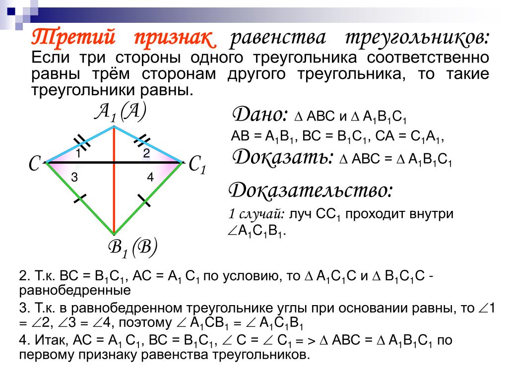 По трем сторонам признак. Третий признак равенства треугольников доказательство. 2 Признак равенства треугольников доказательство. Доказать 3 признак равенства треугольников. 2. Докажите признак равенства треугольников по трем сторонам..