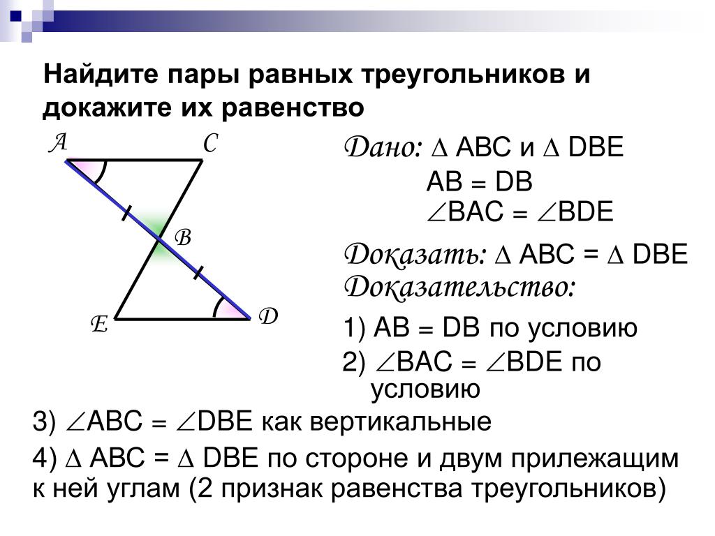 Б равен треугольник ц о д. Доказать равенство треугольников 7 класс геометрия. Как доказать что треугольники равны. Как доказать чтотреугодьники равны. Доказательство что треугольники равны.