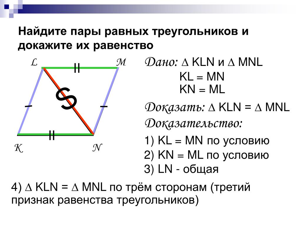 Найдите равные треугольники и докажите их равенство. Найти пары равных треугольников и доказать равенство. Найдите пару треугольников и докажите их равенство. Найдите пару равных треугольников и докажите их равенство. Найдите пары равных треугольников доказать равенство.