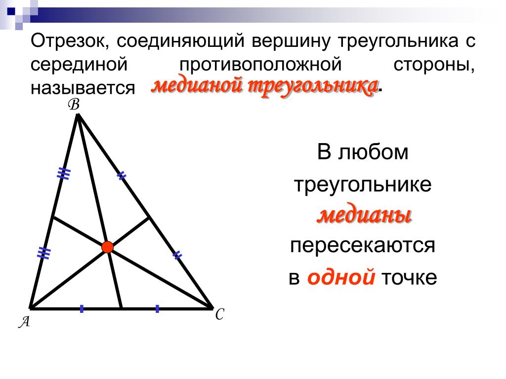 Где находится середина треугольника. Определите Медианы треугольника. Отрезок соединяющий две вершины треугольника. Отрезок соединяющий вершину с серединой противоположной стороны.