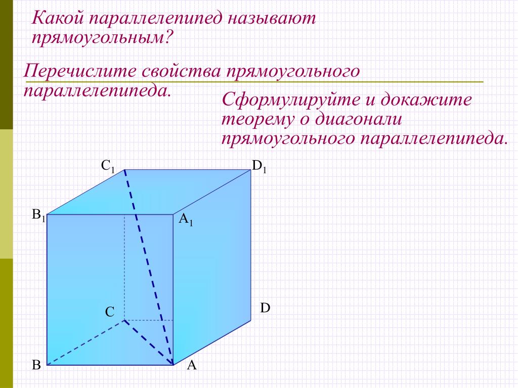 Прямоугольный параллелепипед куб свойства прямоугольного параллелепипеда. Свойства прямоугольного параллелепипеда 10 класс. Докажите свойство диагонали прямоугольного параллелепипеда. Прямоугольный параллелепипед 10 класс геометрия. Прямоугольный параллелепипед 10 класс доказательство.