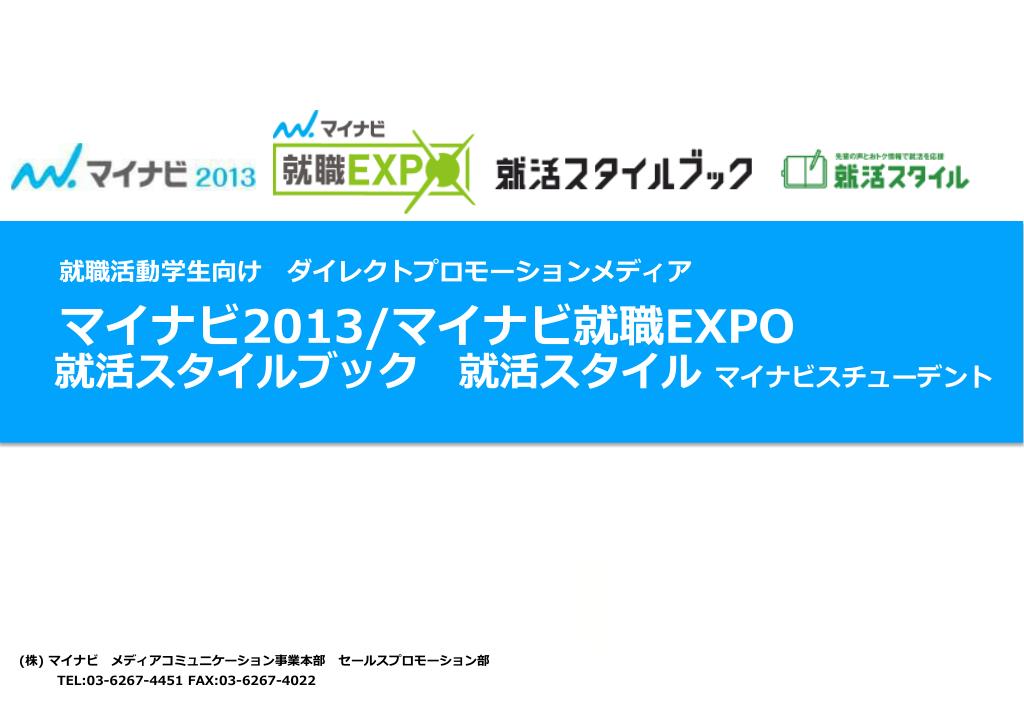 Ppt 就職活動学生向け ダイレクトプロモーションメディア マイナビ 2013 マイナビ就職 Expo 就活スタイルブック 就活スタイル マイナビスチューデント Powerpoint Presentation Id 6070346