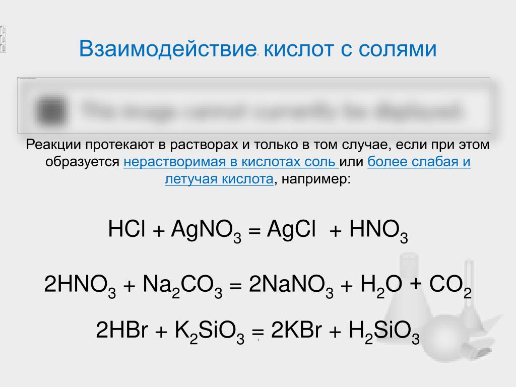 Реакции кислот с солями примеры. Взаимодействие кислот с солями уравнение реакции.