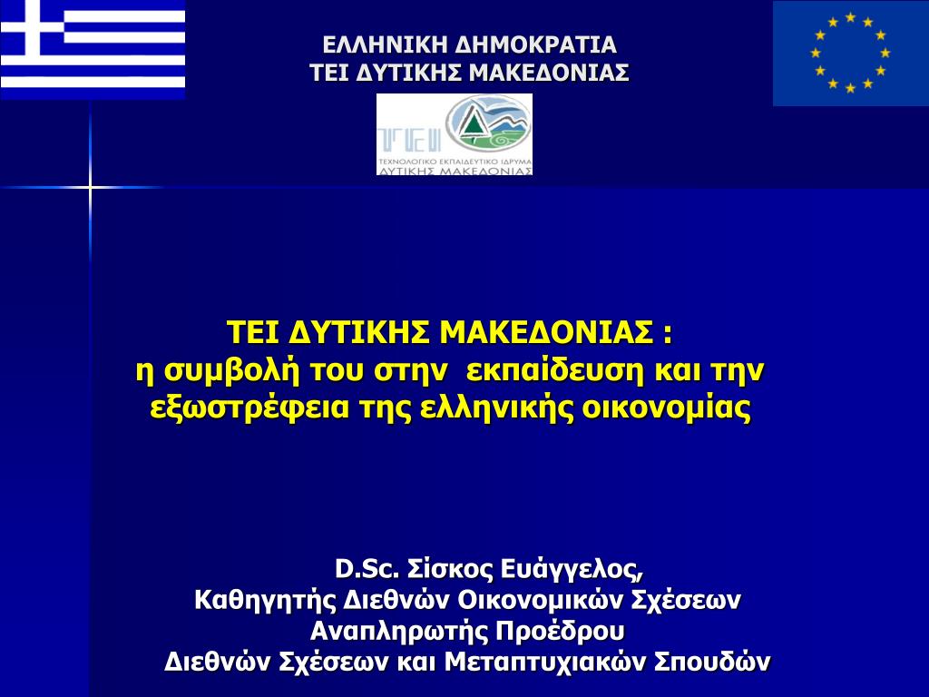 PPT - D.Sc. Σίσκος Ευάγγελος, Καθηγητής Διεθνών Οικονομικών Σχέσεων  Αναπληρωτής Προέδρου PowerPoint Presentation - ID:6070863