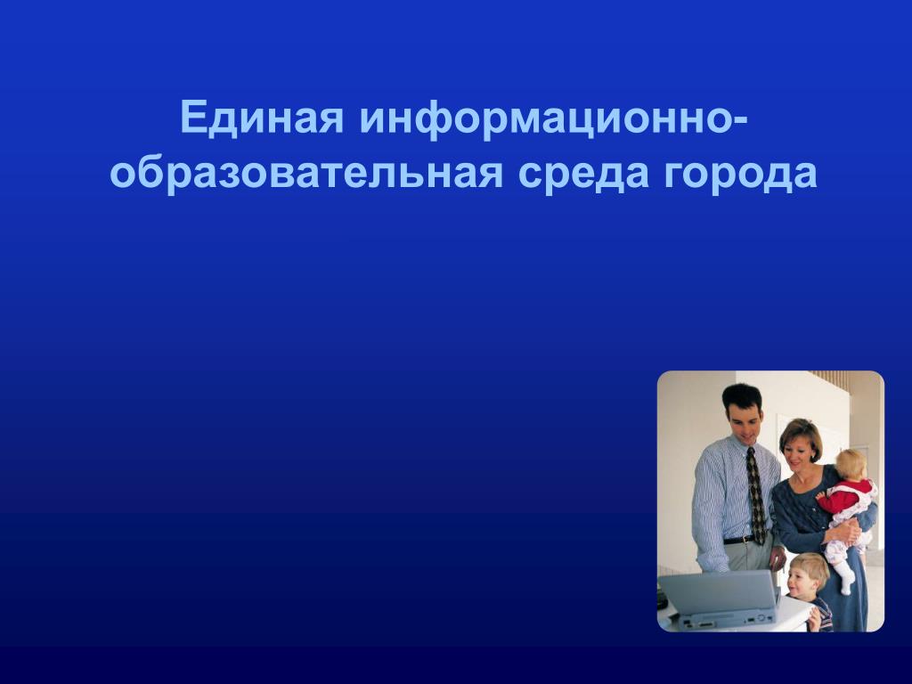 Информационные технологии в образовании журнал. Единое информационное образовательное пространство города Коврова.