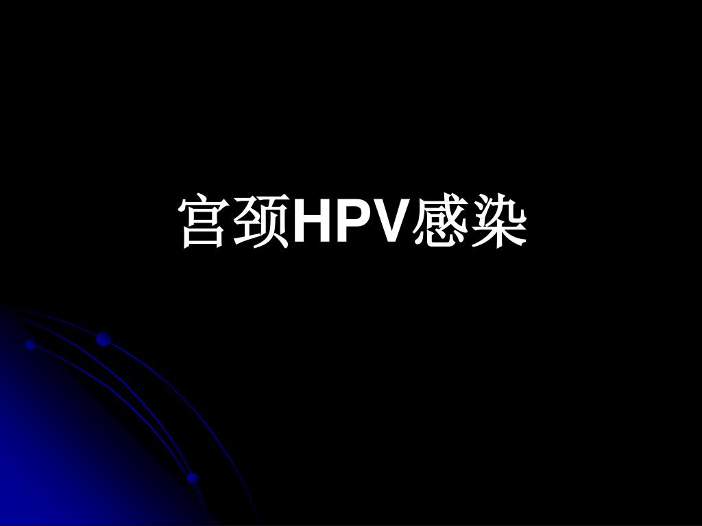 HPV阳性，就是宫颈癌吗?_远东妇产医院