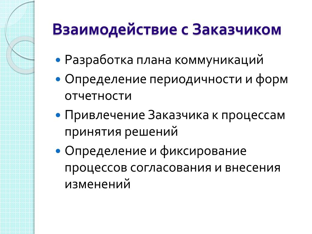 Взаимодействие с заказчиком в процессе реализации проекта