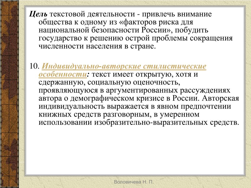 П цель. Текстовая деятельность. Информационная обработка текстов различных стилей и жанров. Болотнова текстовая деятельность. Внимание общества.