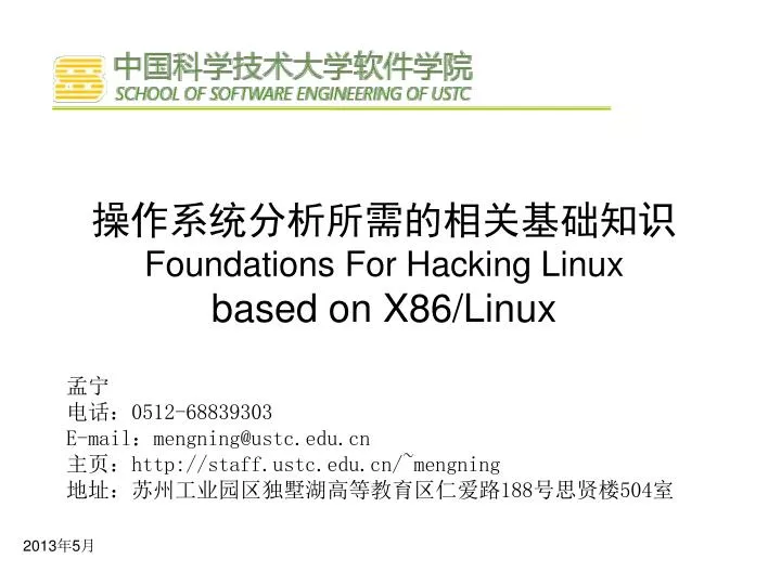 PPT 操作系统分析所需的相关基础知识 Foundations For Hacking Linux based on X86/Linux