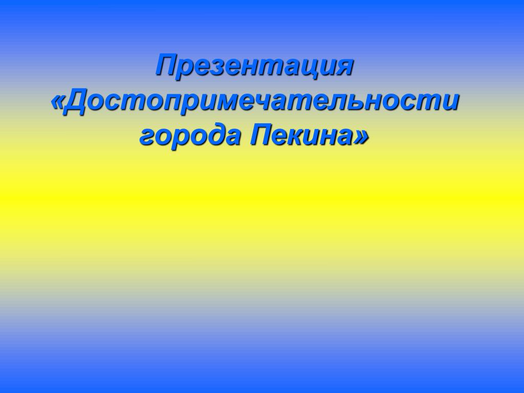 Достопримечательности пекина презентация