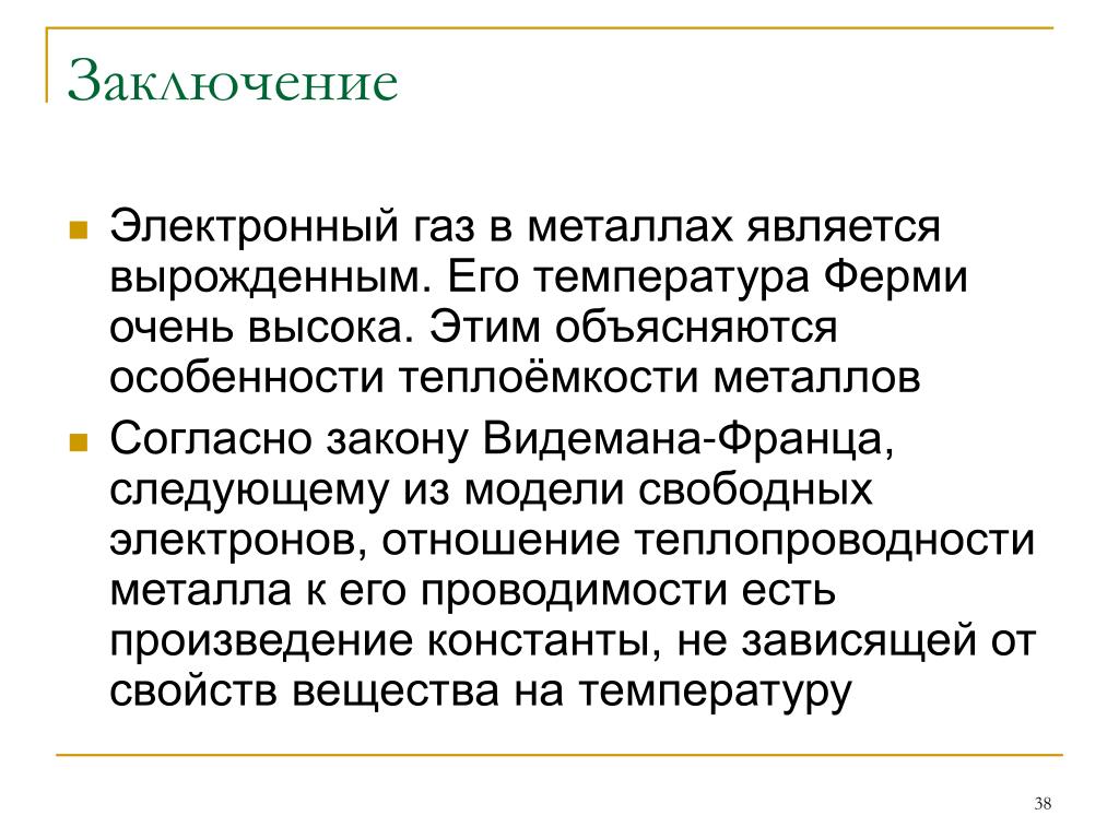 Электронный газ. Электронный ГАЗ В металлах является. Электронный ферми ГАЗ В металле. Вырожденный ГАЗ В металлах.