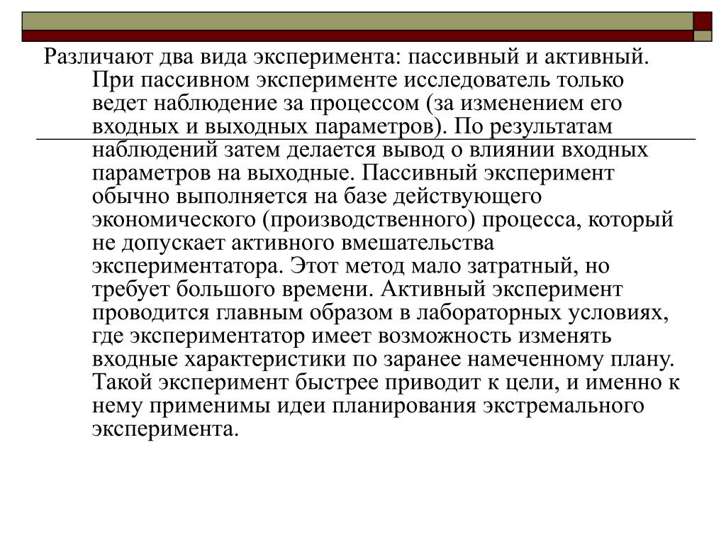 Моделирование при проведении активного эксперимента. Пассивный эксперимент. Активный эксперимент.. Пассивный эксперимент пример. Активный эксперимент пример. Активный и пассивный эксперимент примеры.