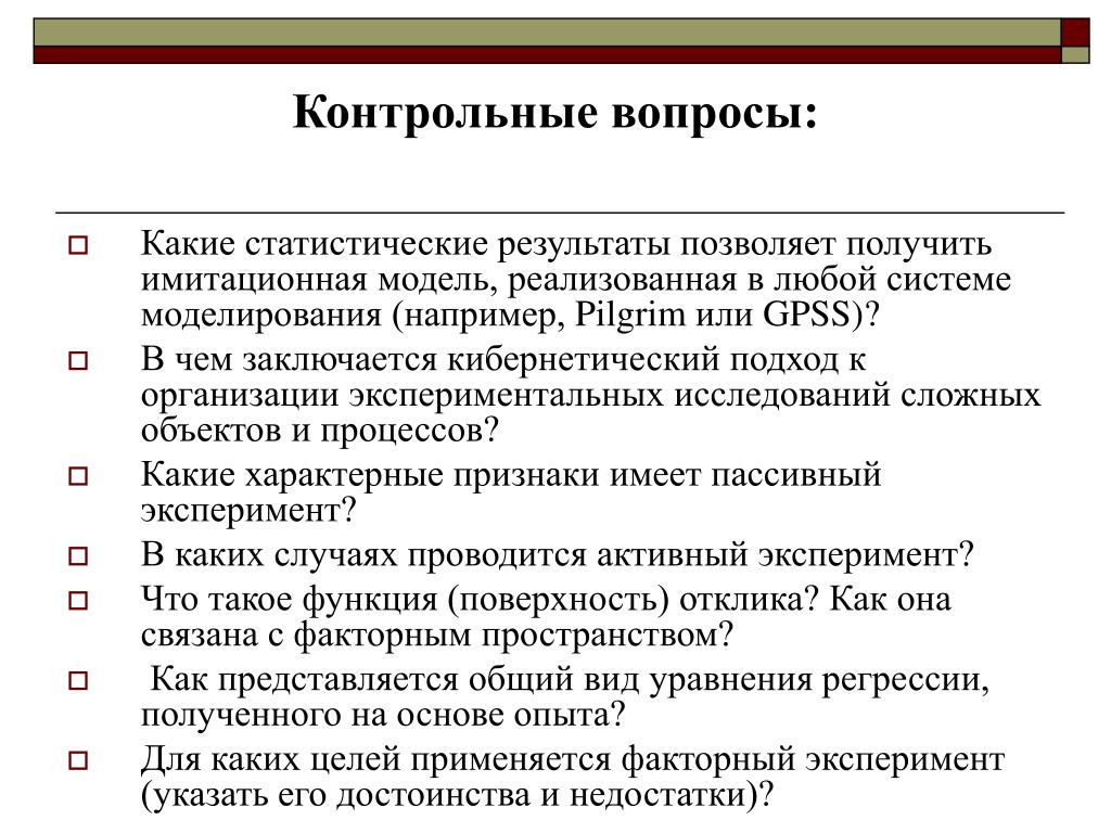 Проверочные вопросы. Контрольные вопросы по образованию. Достоинства и недостатки имитационных моделей. Цель контрольного вопроса. Преимущества и недостатки контрольной работы.