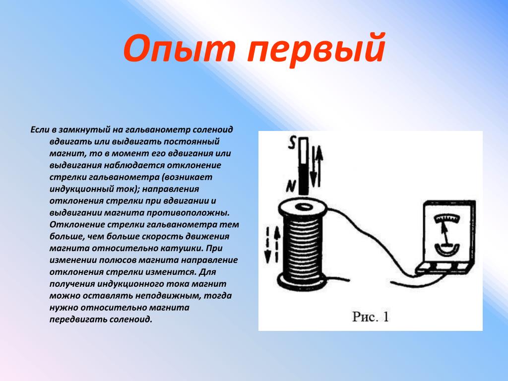 Поясните рисунками и опишите эксперименты в которых обнаруживается явление электромагнитной индукции