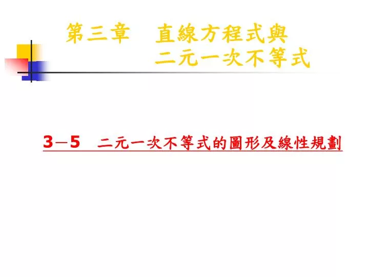 Ppt 第三章直線方程式與二元一次不等式powerpoint Presentation Id