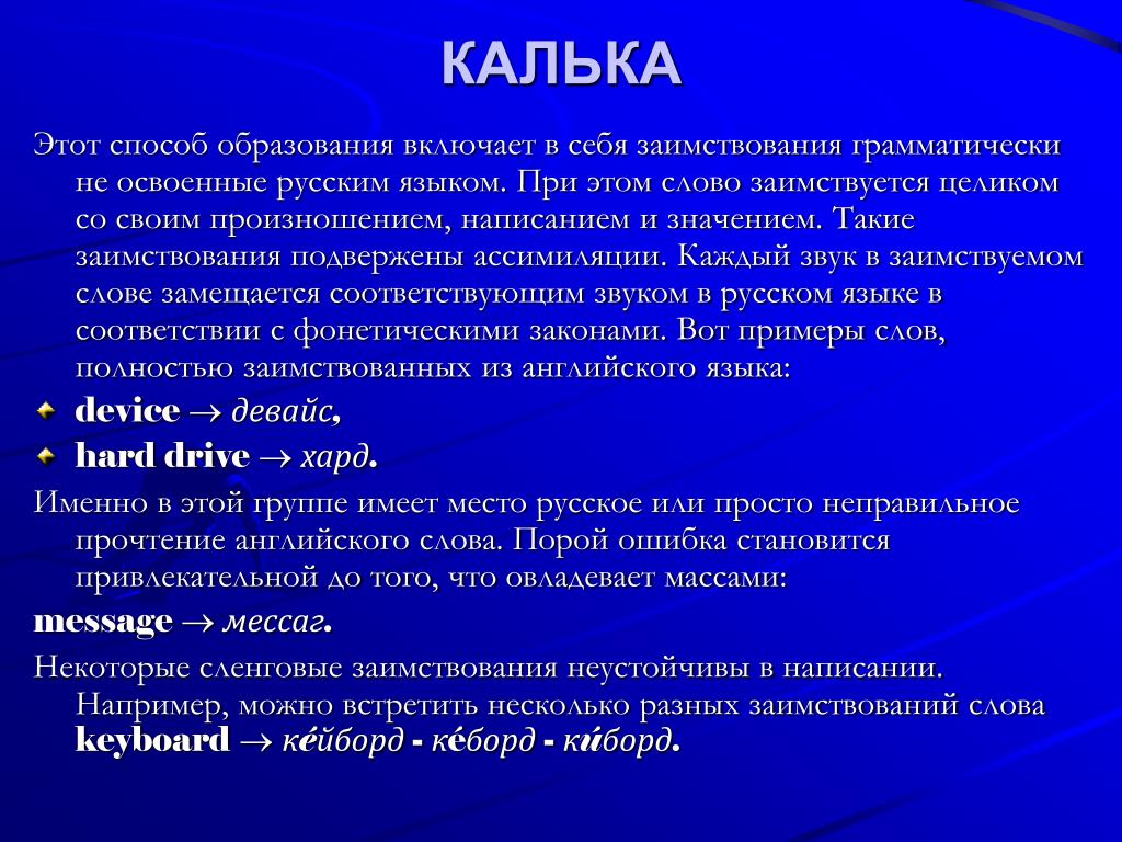 Калька в языке примеры