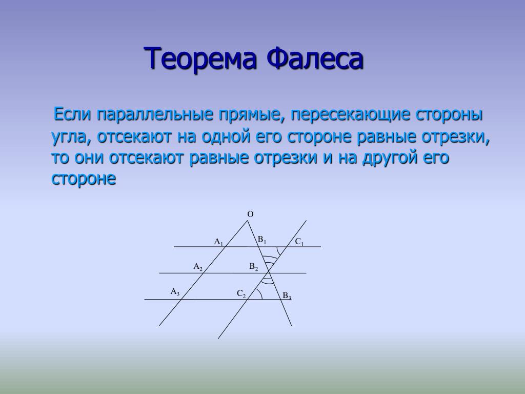 Теорема фалеса 8 класс геометрия презентация