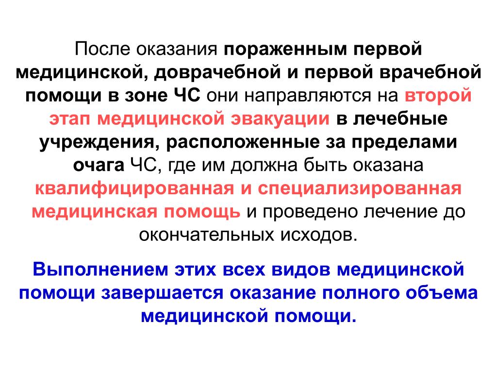 Оказывала первую мед. Мероприятия первой медицинской помощи в ЧС. . Оказание первой медицинской помощи в зоне ЧС.. Оказание мед помощи в очаге ЧС начинается с. Принципы оказания медицинской помощи в ЧС.