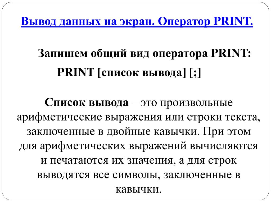 List вывод. Оператор вывода Print. Вывод списка. Результат вывода данных оператора Print(...)). Теории оператор Print.