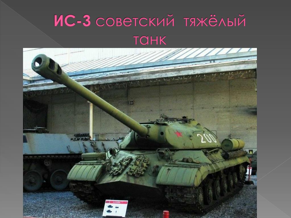 Советский танк ис какое имя зашифровано. Танк ИС-3м. Иосиф Сталин 3 танк.