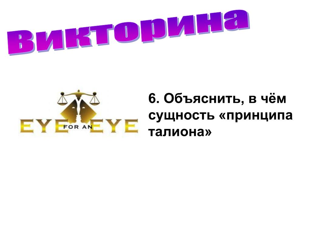 Принцип Талиона. Изображение «принципа Талиона». Принцип Талиона это определение. Идея Талиона.