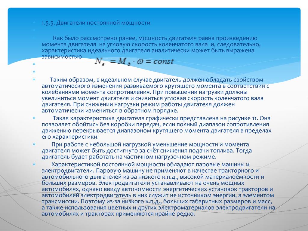 Высший момент в произведении. Объем работы небольшой. Снижение мощности двигателя может быть вызвано.