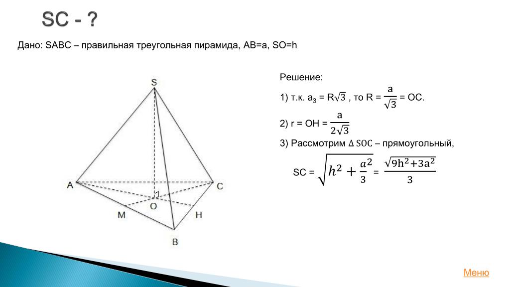 Правильная треугольная пирамида. В правильной треугольной пирамиде SABC. Объем правильной треугольной пирамиды.
