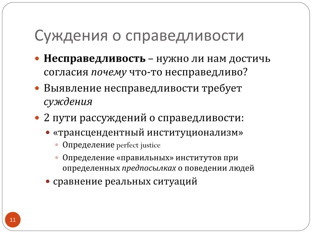 Как понять справедливый человек. Несправедливость это определение. Примеры справедливости и несправедливости. Справедливость и несправедливость. Примеры социальной несправедливости.