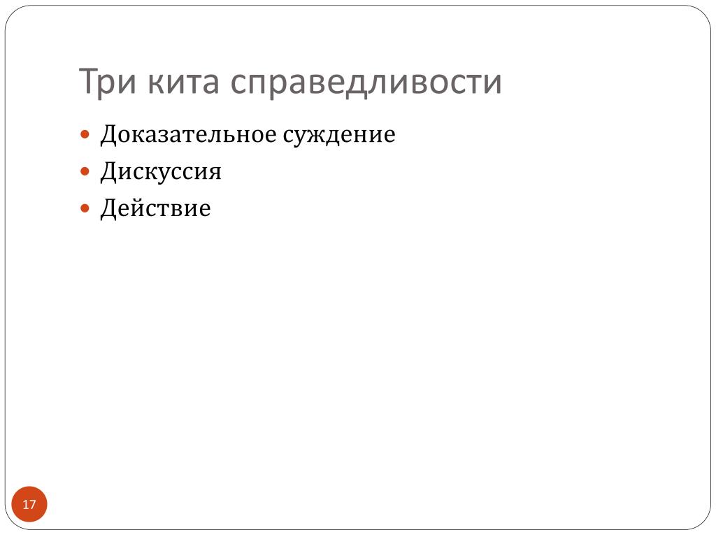 Идея справедливости и ее воплощение в романе