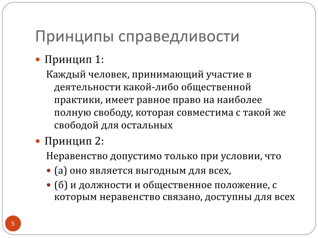 Идея справедливости и ее воплощение в романе. Принцип справедливости. Принципы справедливости Роулз. Принципы справедливости Дж Ролза. Принцип справедливости. Теория справедливости.