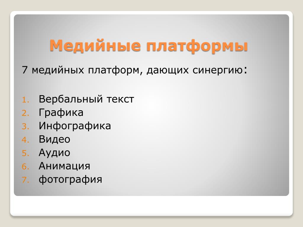 Что значит медийный человек. Медийные платформы. Виды медийные технологии. Медийные устройства это. Современные медийные платформы..