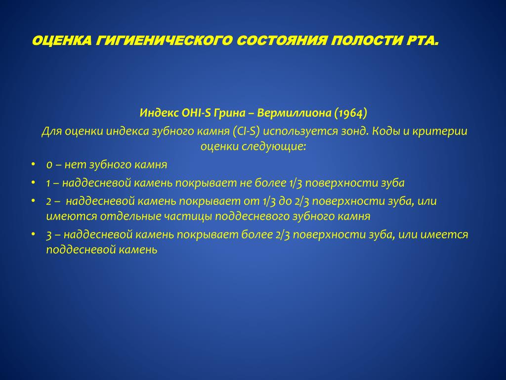 Индексы состояния полости рта. Индекс гигиены полости рта Грина-Вермиллиона. Оценка гигиенического состояния полости рта по Грину-Вермильону. Индекс оценки состояния гигиены полости рта. Гигиеническое состояние полости рта определяют индексами.