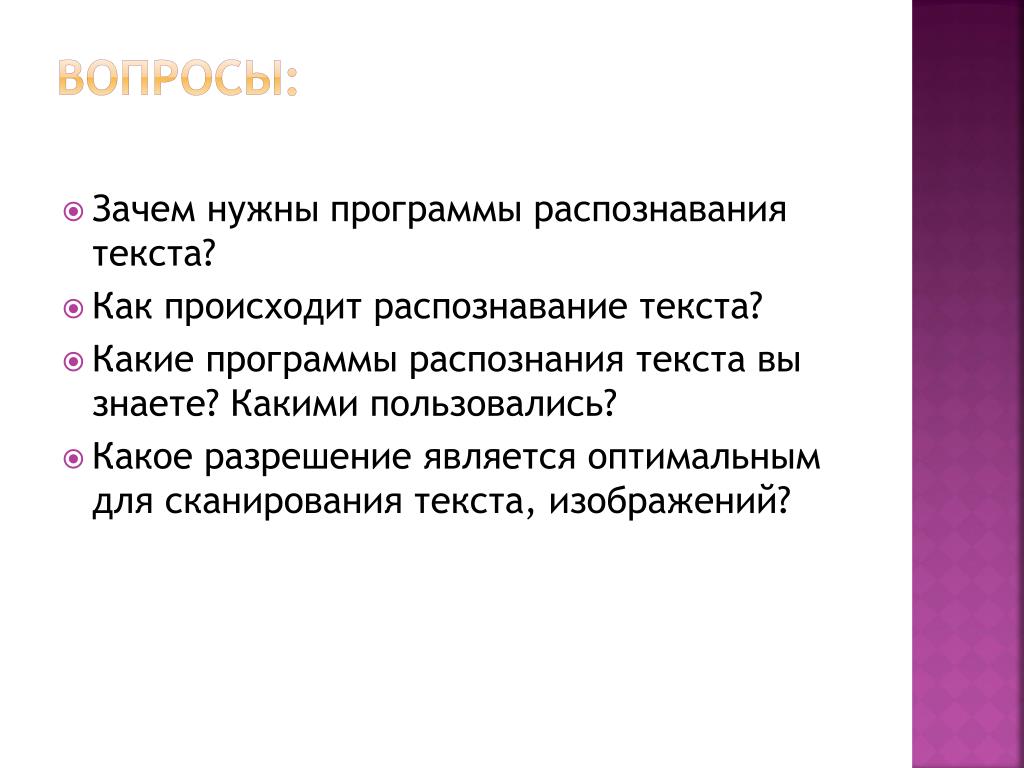 Распознание текста. Зачем нужны программы распознавания текста?. 4. Зачем нужны программы распознавания текста. Как происходит распознавание текста. Какие программы распознания текста вы знаете?.