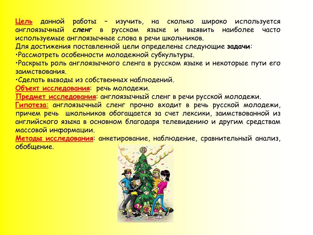 Региональный проект "Английский сленг в русском языке" " День науки"