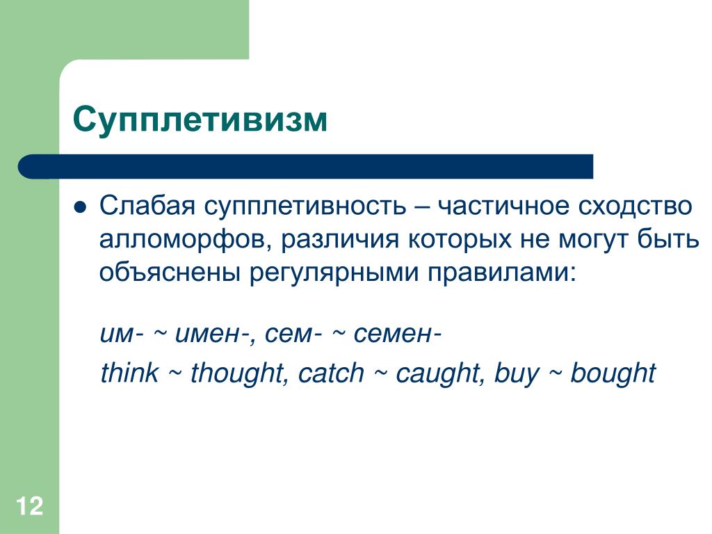 Корень данного слова является супплетивной. Супплетивизм. Супплетивные формы. Супплетивные основы. Несцуплетивная основа.