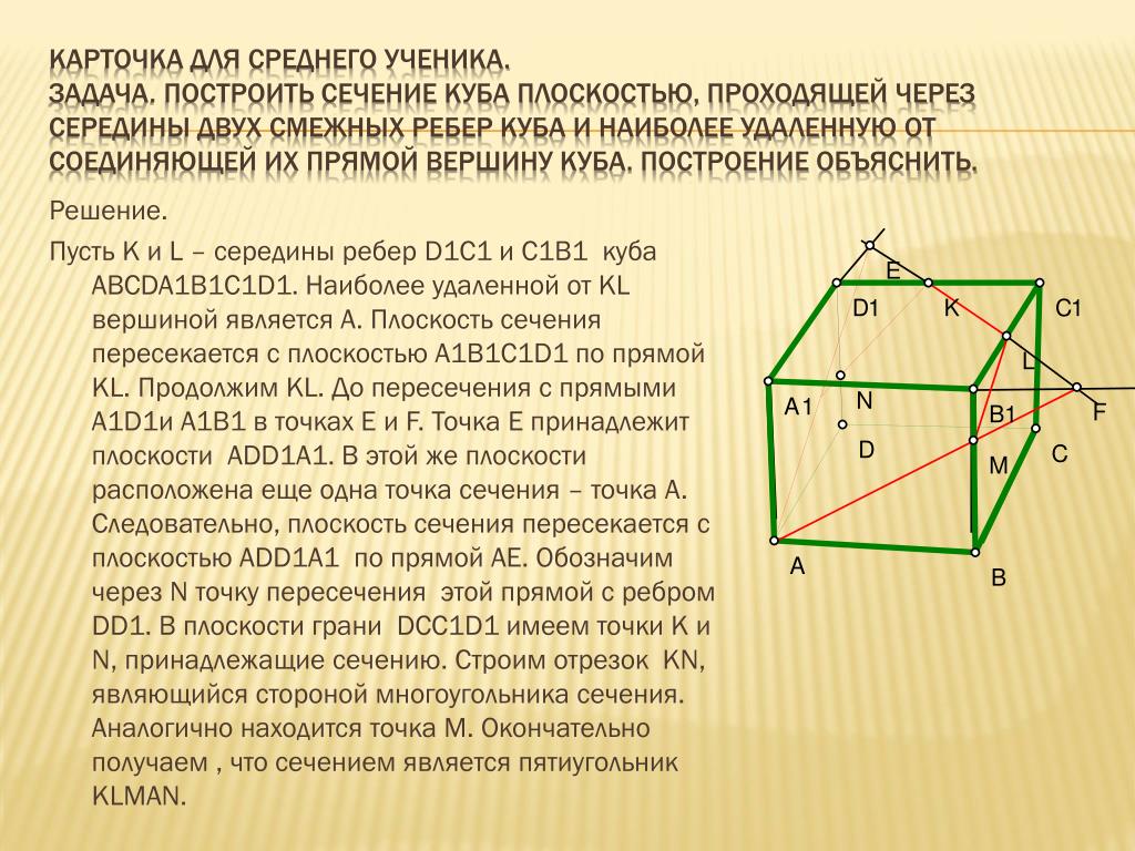 Построить сечение призмы abcda1b1c1d1. Пересечение прямой и плоскости в Кубе. Прямая пересекается с ребрами Куба. Пересекающиеся плоскости в Кубе. Сечение Куба пятиугольник.