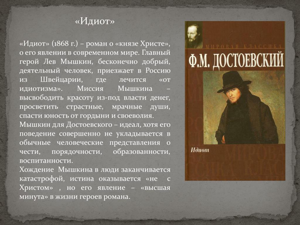 Достоевский герои произведений. Идиот» (1868) ф. м. Достоевского.