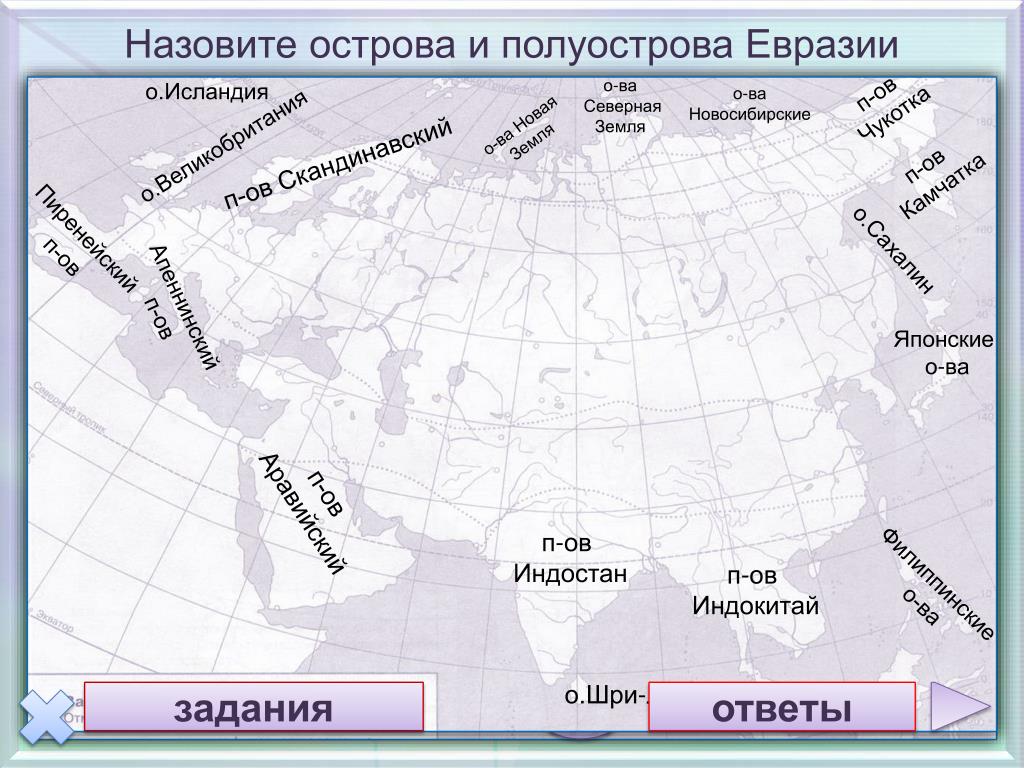 Какие есть полуострова названия. Полуострова Евразии на карте. Острова и полуострова Евразии на карте. Крупнейшие полуострова Евразии на контурной карте. Географическое положение Евразия острова полуострова.