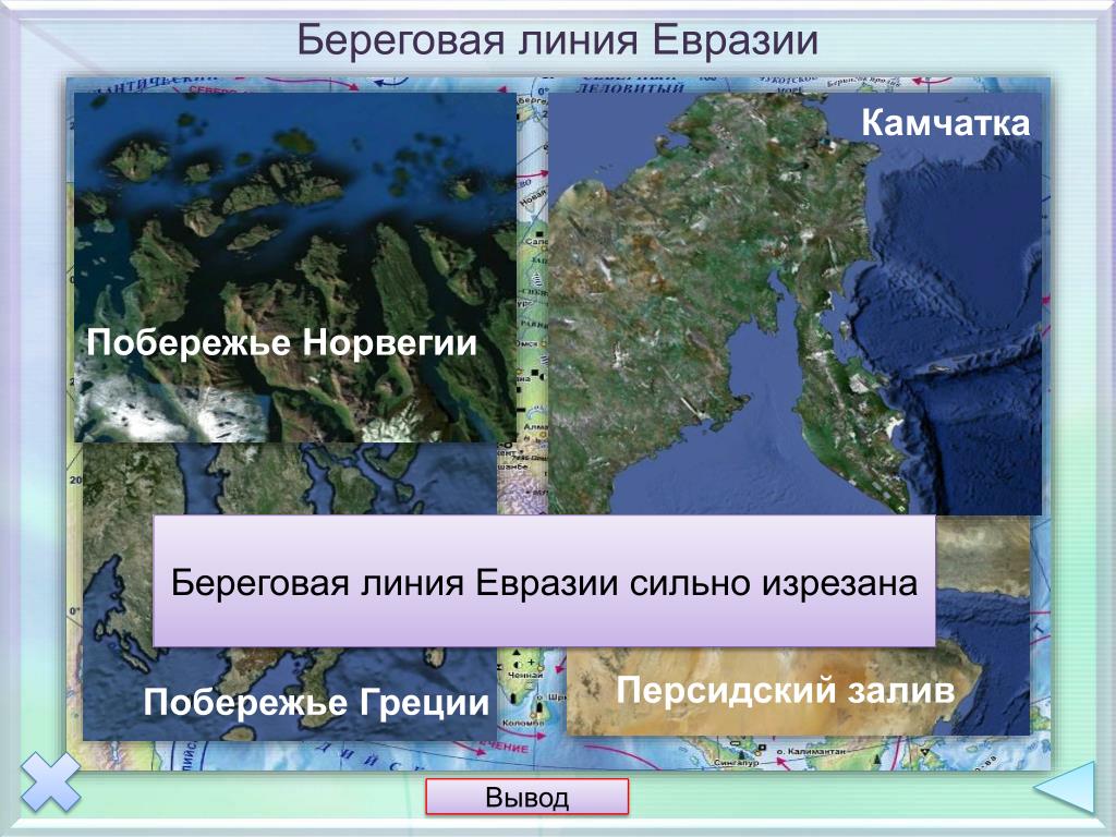 Береговая линия материка евразия