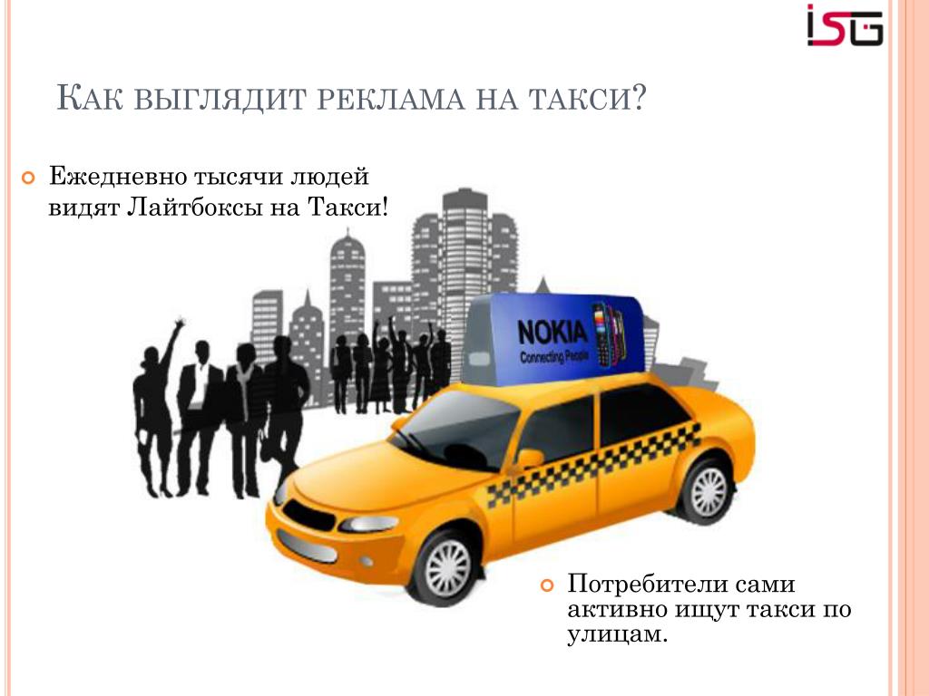 Налоги таксопарка. Реклама такси. Слоган такси. Лозунг для такси. Как выглядит реклама.