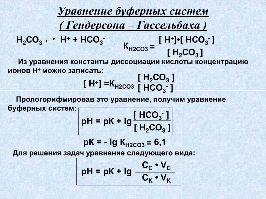 Диссоциация h2co3. Как найти PH буферной системы. PH буферного раствора формула. Уравнение буферной системы. Уравнение Гендерсона Гассельбаха для основных буферных систем.