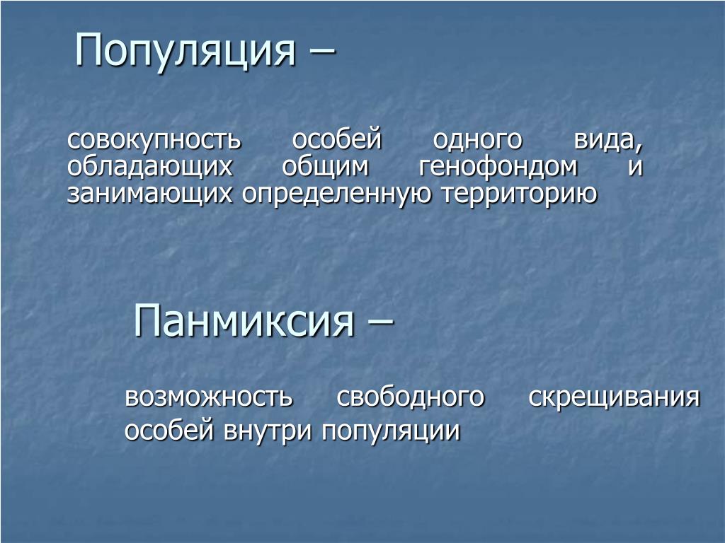 Свободное скрещивание. Понятие о популяции. Панмиксия. Панмиксия популяция. Примеры панмиксии.