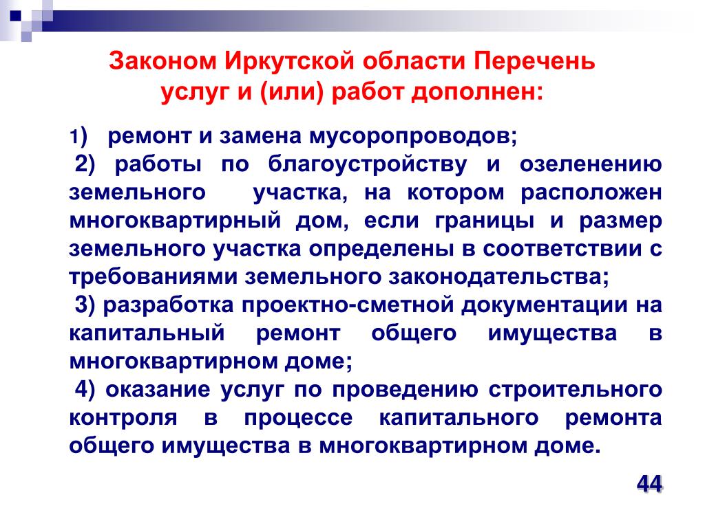 Изменения в 45 фз. Законодательство Иркутской области.