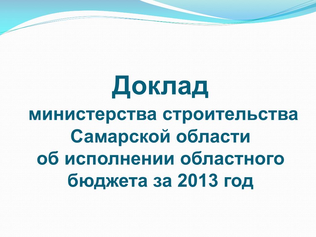 Сайте министерства строительства самарской области