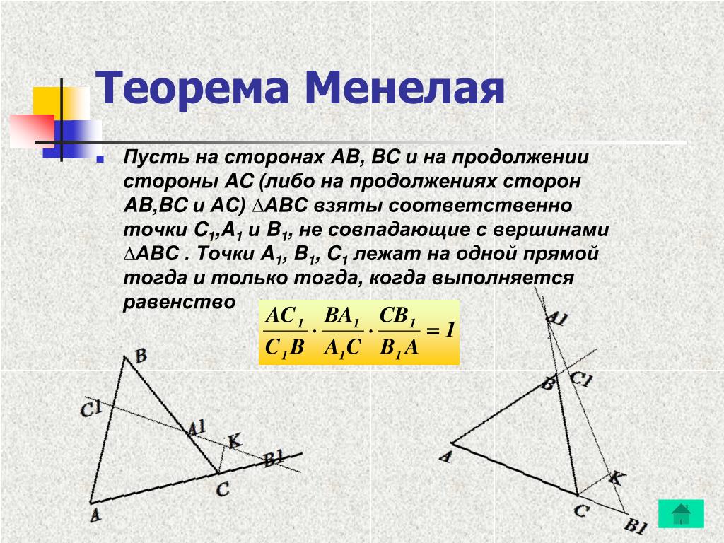 PPT - Теорема Менелая и теорема Чевы в школьном курсе математики PowerPoint Pres
