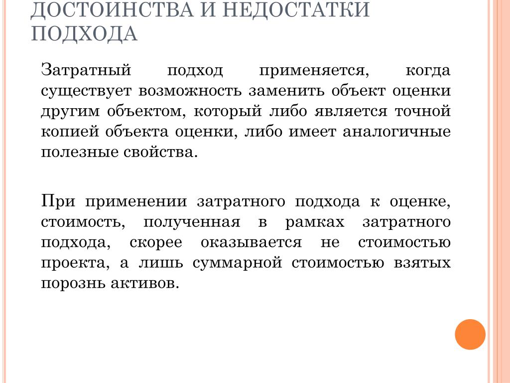 Достоинства и недостатки подходов. Недостатки затратного подхода. Когда применяется затратный подход. Преимущества затратного подхода. Затратный подход плюсы и минусы.